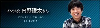 内野謙太さんのインタビュー動画